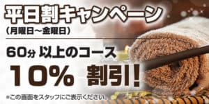 平日割キャンペーン 蒲田 タイ古式マッサージ モンサヤーム